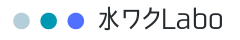 水ワクLabo